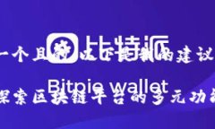 思考一个且的，以下是我的建议：深入探索区块