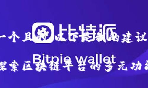思考一个且的，以下是我的建议：

深入探索区块链平台的多元功能模块