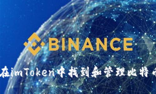 如何在imToken中找到和管理比特币BTC