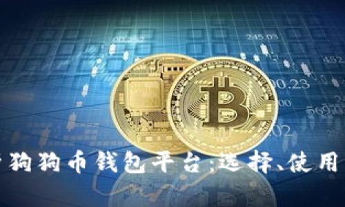 全面解析狗狗币钱包平台:选择、使用与安全性