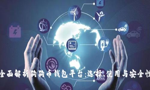 全面解析狗狗币钱包平台:选择、使用与安全性