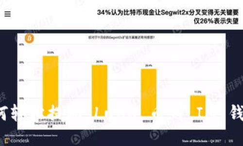 如何轻松提现 Luna 币到 IM 钱包？