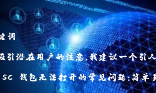 思考及关键词

为了 ，并吸引潜在用户的注意，我建议一个引人注目的

如何解决 SC 钱包无法打开的常见问题：简单易行的步骤