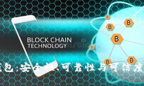 购宝钱包:安全性、可靠性与可信度全解析