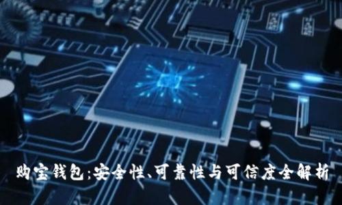 购宝钱包:安全性、可靠性与可信度全解析