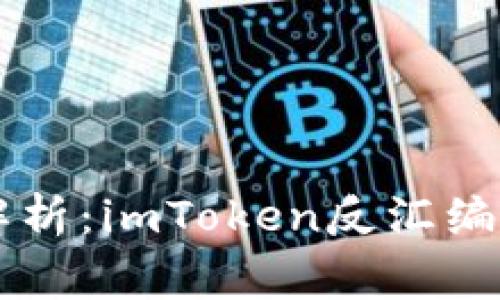 ### 全面解析:imToken反汇编与安全性审查