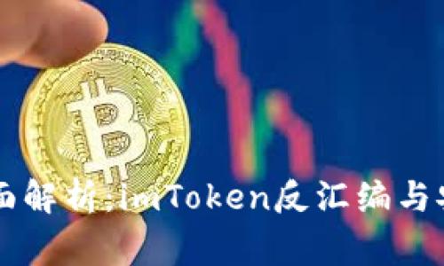### 全面解析:imToken反汇编与安全性审查