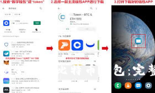 如何安全注销比特币钱包：完整指南