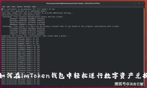 如何在imToken钱包中轻松进行数字资产兑换