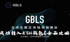 如何将ETC成功转入ETH钱包？全面攻略与实用技巧