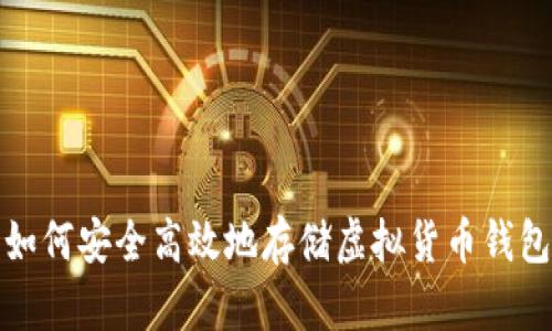 如何安全高效地存储虚拟货币钱包
