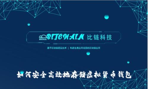 如何安全高效地存储虚拟货币钱包