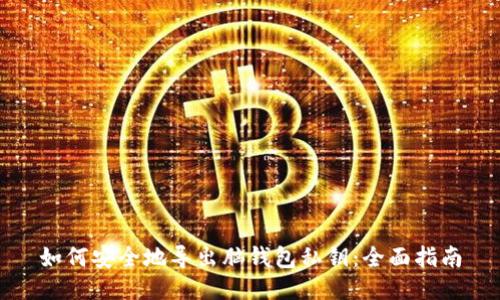 如何安全地导出脑钱包私钥：全面指南