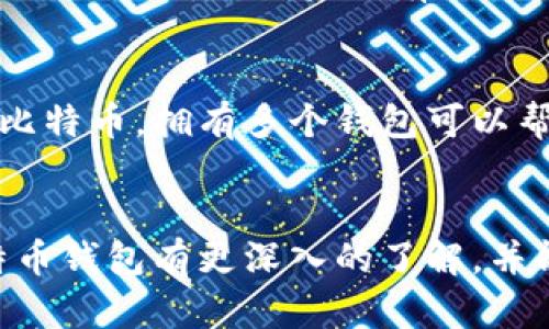   简单易懂的比特币钱包地址注册指南 / 

 guanjianci 比特币钱包, 注册比特币, 加密钱包, 数字货币 /guanjianci 

什么是比特币钱包?
在我们开始讨论如何注册比特币钱包地址之前，首先需要了解什么是比特币钱包。在数字货币的世界中，比特币钱包就像是你的银行账户。它是用来存储、接收和发送比特币的一种工具。比特币钱包与普通的钱包不同，它不存储实际的比特币，而是存储你的比特币地址以及一组密钥，这些密钥是你进行交易的凭证。

比特币钱包的类型
现在市场上有多种不同类型的比特币钱包，每种钱包都有自己的特点和安全性。通常我们可以分为以下几种类型：
ul
listrong软件钱包：/strong这些钱包是应用程序，通常在电脑或手机上运行。它们方便快捷，适合日常交易。/li
listrong硬件钱包：/strong这类钱包是专门设计的设备，能提供更加安全的存储方式。适合那些希望长期持有比特币的投资者。/li
listrong纸钱包：/strong这是一种较为传统的方式，将比特币地址和密钥打印在纸上。虽然安全性高，但需要妥善保管。/li
listrong在线钱包：/strong这些钱包通常由第三方服务提供，方便快速访问，但也可能面临安全风险。/li
/ul

为什么需要注册比特币钱包地址?
注册比特币钱包地址的理由很多。如果你打算购买、交易或保存比特币，拥有一个钱包是绝对必要的。比特币地址是收发比特币的唯一标识，它帮助你跟踪你的交易记录，还能确保你的资金安全。如果没有这个地址，你就无法进行比特币的交易，这就相当于没有银行账户无法存取资金。

注册比特币钱包地址的步骤
下面我们将为你详细介绍注册比特币钱包地址的步骤。希望这能够帮助到那些首次进入数字货币世界的新手。

h4第1步：选择钱包类型/h4
如前所述，创建比特币钱包的第一步就是选择你需要的钱包类型。你需要考虑你打算用于什么目的。如果你只是偶尔进行小额交易，软件钱包可能就足够了。而如果你打算长期投资，硬件钱包可能是更好的选择。

h4第2步：下载或购买钱包/h4
如果你选择了软件钱包，可以在官方网站或者(app store)应用商店中下载所需的钱包应用。务必要选择信誉良好的钱包软件，避免下载潜在的恶意软件。如果你选择硬件钱包，可以在许多电子产品商店或官方网站上购买。确保在正规渠道购买，避免上当受骗。

h4第3步：创建账户/h4
下载或购买钱包后，按照指示创建你的账户。在这个过程中，你需要提供一些个人信息，并设置一个强密码。这个步骤非常重要，因为强密码能够为你的资产提供额外的保护。

h4第4步：备份你的钱包/h4
创建完钱包后，你应该立刻备份你的钱包信息。大多数钱包都会给你一组恢复助记词或密钥，请务必将其记录下来并妥善保管。没有这些信息的话，如果你的设备损坏，你将难以找回你的比特币。

h4第5步：获取比特币地址/h4
一旦你的钱包设置完成，你就可以生成比特币地址了。这个地址是一个字母和数字组成的字符串，类似于银行帐号。在接下来的交易中，你会需要这个地址来接收比特币。

保持钱包安全的技巧
安全性是一切的首要考虑。无论你选择哪种类型的钱包，都有一些措施可以帮助你提高账户的安全性：
ul
listrong使用强密码：/strong确保你的钱包密码复杂且独特，避免使用简单易猜的词汇。/li
listrong启用双重认证：/strong许多钱包支持双重认证功能，这加了一层额外的保护。/li
listrong定期更新软件：/strong无论是软件钱包还是硬件钱包，确保它们的版本是最新的，以防止安全漏洞。/li
listrong定期查看交易记录：/strong定期查看你的交易记录可以帮助你及时发现可疑活动。/li
/ul

常见问题解答
在注册比特币钱包地址的过程中，很多人可能会有一些疑问。下面我们来解答一些常见的问题。

h4问题1：比特币钱包是否安全?/h4
比特币钱包的安全性取决于你选择的钱包类型和采取的安全措施。硬件钱包通常被认为是最安全的，因为它们存储你的私钥离线。软件和在线钱包虽然更方便，但如果没有正确的安全措施（如强密码和双重认证），可能会面临被黑客攻击的风险。因此，牢记安全性原则，并做好相应的防护措施，能够提升你钱包的安全性。

h4问题2：我可以拥有多个比特币钱包吗?/h4
是的，你可以拥有多个比特币钱包。很多人选择同时使用钱包的不同类型。比如，他们可以用软件钱包进行小额交易，而用硬件钱包来保存长期投资的比特币。拥有多个钱包可以帮助你更好地管理资金，也能降低风险。然而，管理多个钱包也意味着需要更多的安全措施和更复杂的跟踪，因此在实际操作时请根据自己的需求合理。

小结
注册比特币钱包地址的过程其实并不复杂，只需按照以上步骤进行，就能顺利完成。同时，重视安全性也是至关重要的。希望通过这篇指南，你能对比特币钱包有更深入的了解，并能够顺利进入数字资产的世界。在这个快速发展的虚拟货币市场中，保持学习与谨慎是我们不断前行的动力。