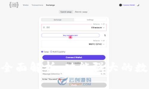 imToken钱包的全面解析：功能强大的数字资产管理工具