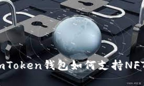 全面解读：imToken钱包如何支持NFT交易与管理