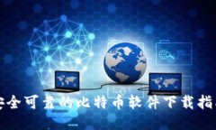 安全可靠的比特币软件下载指南