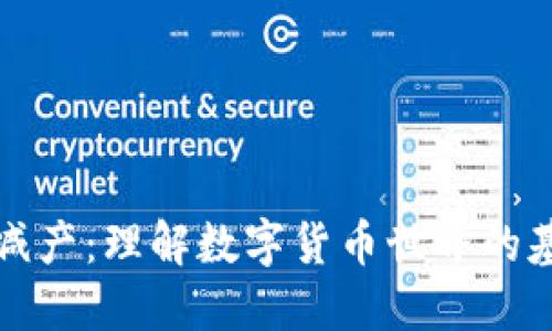 区块链减产：理解数字货币世界的基本概念
