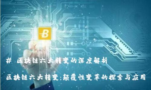 # 区块链六大转变的深度解析

区块链六大转变：颠覆性变革的探索与应用