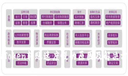 ImToken转账速度慢的原因及解决方案