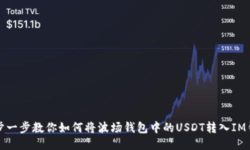 一步一步教你如何将波场钱包中的USDT转入IM钱包