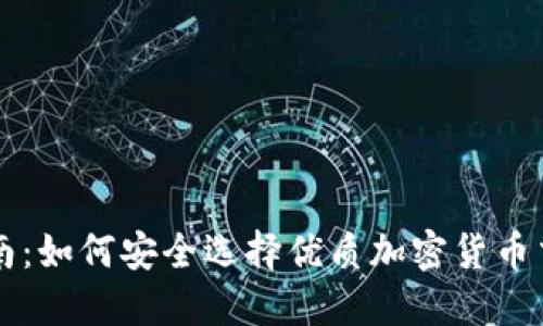 新手指南：如何安全选择优质加密货币交易网站