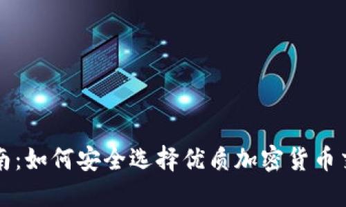 新手指南：如何安全选择优质加密货币交易网站