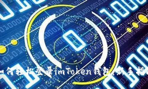如何轻松登录imToken钱包：新手指南
