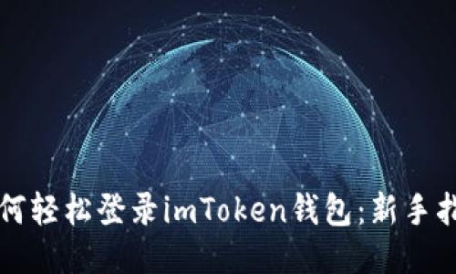 如何轻松登录imToken钱包：新手指南
