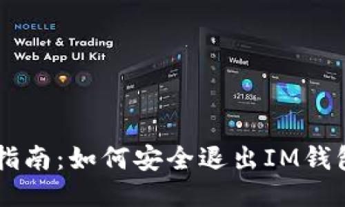 简易指南：如何安全退出IM钱包登录