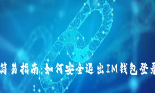 简易指南：如何安全退出IM钱包登录