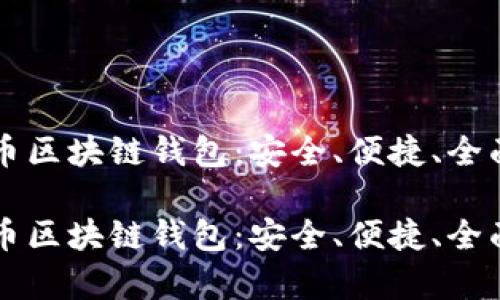 比特币区块链钱包：安全、便捷、全面解析

比特币区块链钱包：安全、便捷、全面解析