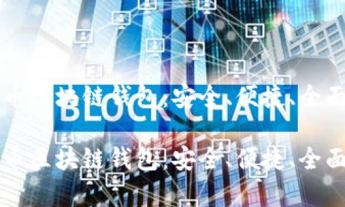 比特币区块链钱包：安全、便捷、全面解析

比特币区块链钱包：安全、便捷、全面解析