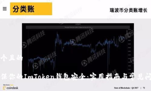 思考一个且的

如何确保你的ImToken钱包安全：实用指南与常见问题解答