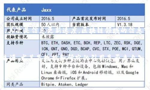 区块链新闻网是什么媒体？

区块链新闻网作为一种新兴的媒体形式，专注于区块链技术、数字货币和金融科技的最新动态和深度分析。它不仅仅是一个信息发布平台，更是一个汇聚业界人士见解、讨论和洞察的社区。因此，了解区块链新闻网的功能、价值和影响力，对于任何对这一领域感兴趣的人来说，都是一项重要的任务。

一、区块链新闻网的定位

区块链新闻网主要以专业的视角，快速、精准地报道区块链相关的新闻事件。相比于传统媒体，区块链新闻网更加注重时效性和专业性。因为在数字货币的世界里，信息往往是非常敏感且快速变化的。一条新闻能够在短时间内影响市场的走势，因此，区块链新闻网的责任就是及时传递这些信息，帮助读者洞察市场走向。

二、内容覆盖面

区块链新闻网的内容不仅限于新闻报道，还涵盖了行业动态、政策法规、投资策略、技术分析等多个领域。这样的多元化内容，能够满足不同读者的需求，让他们在这里找到自己需要的信息。例如，投资者可能更关心市场趋势和投资建议，而技术开发者则可能对最新的技术进展和研究充满兴趣。这种针对性的内容布局，使得区块链新闻网成为了一个信息丰富的知识库。

三、权威性与可信度

在区块链领域，由于技术复杂、监管政策多变，信息的真实性和准确性尤为重要。因此，许多区块链新闻网与业内专家、学者、机构合作，提供深入的分析和报道。同时，网站也会引用权威数据和研究报告，确保发布的内容具有较高的可信度。这种做法不仅能够增强读者的信任感，也使得新闻网在行业内建立了良好的声誉。

四、社区互动

区块链新闻网不仅仅是单向的信息传播平台，还是一个聚集社区的互动空间。用户可以在这里评论、讨论，甚至发表自己的观点和看法。通过这种直接的互动，让读者能够感受到一种参与感，同时也加深了对区块链技术的理解和认知。这种社区氛围也为新手提供了一个学习和成长的环境，促进了整个行业的知识分享。

五、如何选择优质的区块链新闻网？

在信息泛滥的时代，读者应该如何选择可信、专业的区块链新闻网？首先，要查看其背景和资历。拥有丰富经验的团队和行业专家的参与，通常意味着更高的专业性。其次，观察其内容的专业程度和更新频率，高频次的更新往往意味着网站在持续关注行业动态。最后，读者还可以通过网友评价、论坛讨论等方式，综合各方面的信息，做出最优选择。

六、区块链新闻网的未来发展趋势

展望未来，区块链新闻网将继续发挥其重要作用。随着区块链技术的不断发展和应用，相关信息的需求也将增长。未来，我们可能会看到更多垂直化、专业化的区块链新闻网，专注于特定领域的深入报道。与此同时，人工智能、大数据等新技术的应用，也将推动新闻报道的自动化和智能化，为读者提供更加个性化的阅读体验。

结论

区块链新闻网作为区块链领域的重要信息来源，不仅为公众提供了丰富的资讯，同时也为行业的发展提供了支持与推动。了解并关注这些媒体，不仅能够提升个人对区块链技术的理解与认知，还能更好地把握行业发展动态，做出明智的投资决策。随着技术的不断演进，区块链新闻网必将在未来的信息传播中扮演愈发重要的角色。

相关问题

h41. 区块链新闻网与传统媒体的区别有哪些？/h4
答：区块链新闻网与传统媒体在多个方面存在显著区别。首先是内容聚焦，区块链新闻网专注于区块链和数字货币相关新闻，而传统媒体则覆盖广泛的话题，如政治、经济、社会文化等。其次是信息更新速度，区块链领域的信息变化快，因此，专业的新闻网需要实时更新，而传统媒体的更新速度相对较慢。此外，区块链新闻网更加注重专业性和技术性，通常需要深入分析，而传统媒体则可能更注重事件的报道。

h42. 如何判断区块链新闻网的信息是否可靠？/h4
答：判断区块链新闻网信息可靠性的方法包括：首先查看新闻源是否具备良好的声誉和背景，比如该网站是否在业内有影响力，是否与权威机构有合作；其次，观察信息是否有明确的来源，尤其是数据和研究的引用是否来自知名权威的机构；最后，还可以通过比对不同新闻网的信息，看看是否存在一致性，从而判断其可信度。

深入了解区块链新闻网：信息的精准传递与行业的最新动态