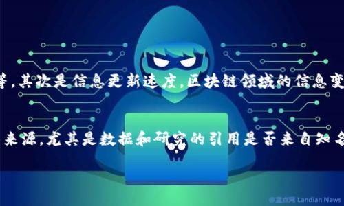 区块链新闻网是什么媒体？

区块链新闻网作为一种新兴的媒体形式，专注于区块链技术、数字货币和金融科技的最新动态和深度分析。它不仅仅是一个信息发布平台，更是一个汇聚业界人士见解、讨论和洞察的社区。因此，了解区块链新闻网的功能、价值和影响力，对于任何对这一领域感兴趣的人来说，都是一项重要的任务。

一、区块链新闻网的定位

区块链新闻网主要以专业的视角，快速、精准地报道区块链相关的新闻事件。相比于传统媒体，区块链新闻网更加注重时效性和专业性。因为在数字货币的世界里，信息往往是非常敏感且快速变化的。一条新闻能够在短时间内影响市场的走势，因此，区块链新闻网的责任就是及时传递这些信息，帮助读者洞察市场走向。

二、内容覆盖面

区块链新闻网的内容不仅限于新闻报道，还涵盖了行业动态、政策法规、投资策略、技术分析等多个领域。这样的多元化内容，能够满足不同读者的需求，让他们在这里找到自己需要的信息。例如，投资者可能更关心市场趋势和投资建议，而技术开发者则可能对最新的技术进展和研究充满兴趣。这种针对性的内容布局，使得区块链新闻网成为了一个信息丰富的知识库。

三、权威性与可信度

在区块链领域，由于技术复杂、监管政策多变，信息的真实性和准确性尤为重要。因此，许多区块链新闻网与业内专家、学者、机构合作，提供深入的分析和报道。同时，网站也会引用权威数据和研究报告，确保发布的内容具有较高的可信度。这种做法不仅能够增强读者的信任感，也使得新闻网在行业内建立了良好的声誉。

四、社区互动

区块链新闻网不仅仅是单向的信息传播平台，还是一个聚集社区的互动空间。用户可以在这里评论、讨论，甚至发表自己的观点和看法。通过这种直接的互动，让读者能够感受到一种参与感，同时也加深了对区块链技术的理解和认知。这种社区氛围也为新手提供了一个学习和成长的环境，促进了整个行业的知识分享。

五、如何选择优质的区块链新闻网？

在信息泛滥的时代，读者应该如何选择可信、专业的区块链新闻网？首先，要查看其背景和资历。拥有丰富经验的团队和行业专家的参与，通常意味着更高的专业性。其次，观察其内容的专业程度和更新频率，高频次的更新往往意味着网站在持续关注行业动态。最后，读者还可以通过网友评价、论坛讨论等方式，综合各方面的信息，做出最优选择。

六、区块链新闻网的未来发展趋势

展望未来，区块链新闻网将继续发挥其重要作用。随着区块链技术的不断发展和应用，相关信息的需求也将增长。未来，我们可能会看到更多垂直化、专业化的区块链新闻网，专注于特定领域的深入报道。与此同时，人工智能、大数据等新技术的应用，也将推动新闻报道的自动化和智能化，为读者提供更加个性化的阅读体验。

结论

区块链新闻网作为区块链领域的重要信息来源，不仅为公众提供了丰富的资讯，同时也为行业的发展提供了支持与推动。了解并关注这些媒体，不仅能够提升个人对区块链技术的理解与认知，还能更好地把握行业发展动态，做出明智的投资决策。随着技术的不断演进，区块链新闻网必将在未来的信息传播中扮演愈发重要的角色。

相关问题

h41. 区块链新闻网与传统媒体的区别有哪些？/h4
答：区块链新闻网与传统媒体在多个方面存在显著区别。首先是内容聚焦，区块链新闻网专注于区块链和数字货币相关新闻，而传统媒体则覆盖广泛的话题，如政治、经济、社会文化等。其次是信息更新速度，区块链领域的信息变化快，因此，专业的新闻网需要实时更新，而传统媒体的更新速度相对较慢。此外，区块链新闻网更加注重专业性和技术性，通常需要深入分析，而传统媒体则可能更注重事件的报道。

h42. 如何判断区块链新闻网的信息是否可靠？/h4
答：判断区块链新闻网信息可靠性的方法包括：首先查看新闻源是否具备良好的声誉和背景，比如该网站是否在业内有影响力，是否与权威机构有合作；其次，观察信息是否有明确的来源，尤其是数据和研究的引用是否来自知名权威的机构；最后，还可以通过比对不同新闻网的信息，看看是否存在一致性，从而判断其可信度。

深入了解区块链新闻网：信息的精准传递与行业的最新动态