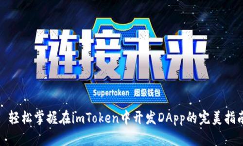 : 轻松掌握在imToken中开发DApp的完美指南