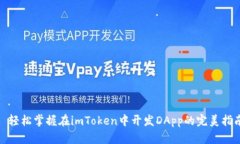 : 轻松掌握在imToken中开发DApp的完美指南