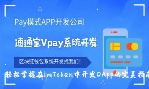 : 轻松掌握在imToken中开发DApp的完美指南