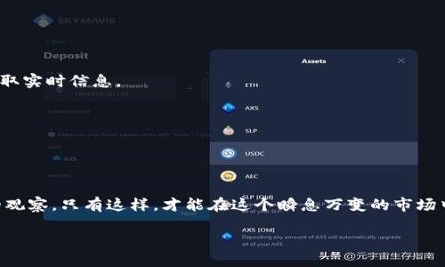 区块链概念股龙头是什么？

在当前的金融与科技市场中，区块链技术作为一种变革性的力量，正不断影响着各个行业的发展，尤其是在数字货币、供应链管理、智能合约等领域。随着对区块链应用场景的深入探索，越来越多的公司开始涉足这一领域，使得“区块链概念股”这一投资热点逐渐为大众所熟知。接下来，我们就来一起探索“区块链概念股龙头”的含义和重要性。

什么是区块链概念股？

区块链是一种去中心化的数字账本技术，其最大的特点是不可篡改和透明。区块链概念股则是指那些与区块链技术或应用相关的公司股票。这些公司可能涉及区块链技术的开发、应用或提供相应服务，比如支付、数据存储、智能合约等。随着区块链技术的普及，相关企业得以借此机会迅速成长，从而吸引了大量投资者的关注。

区块链概念股的龙头企业

在众多的区块链概念股中，有一些企业因其技术实力、市场份额和前瞻性发展计划而被认定为龙头。在中国市场，龙头企业主要包括诸如比特大陆、币安、迅雷等。这些公司不仅在区块链技术上有深厚的积淀，还在市场的接受度上具备很强的优势。

为何投资区块链概念股？

投资区块链概念股的原因主要包括：

ul
    listrong技术潜力：/strong区块链技术被誉为“互联网的下一个革命”，其应用前景十分广阔。/li
    listrong政策支持：/strong许多国家政府对区块链技术的支持政策不断出台，为相关企业提供了良好的发展环境。/li
    listrong市场需求：/strong随着各行各业对区块链技术的逐步学习和接受，市场需求日渐增加。/li
/ul

区块链概念股的风险与挑战

尽管区块链概念股前景光明，但市场的波动性和监管的不确定性也带来了相应的风险。例如，许多企业尚未盈利，投资者需关注企业的财务状况和商业模式。同时，各国对于区块链技术的监管政策也在不断变化，为投资带来了风险。

如何选股？

选择适合的区块链概念股并不是一件容易的事情，投资者需要考虑多种因素：

ul
    listrong技术实力：/strong企业的技术水平和研发能力是评估其未来发展的关键因素。/li
    listrong市场地位：/strong企业在市场中的竞争地位和市场份额也至关重要。/li
    listrong管理团队：/strong公司管理层的经验和决策能力会直接影响公司的发展方向。/li
/ul

未来的区块链发展趋势

未来，区块链技术的应用将进一步扩展。随着技术的成熟，可能会在金融、物流、医疗等多个行业产生更深远的影响。尤其是在去中心化金融（DeFi）和非同质化代币（NFT）等领域，相关股市的活跃程度将不断提升。

有关区块链投资的常见问题

1. 投资区块链概念股需要关注哪些信息？
投资者应关注公司发布的财务报告、行业动态、技术进展及政策变化。同时，密切留意市场情绪和投资者信心，也可以通过网络社交平台、财经网站获取实时信息。

2. 区块链是否真的是下一个风口？
虽然区块链的发展潜力普遍被认可，但投资需慎重。在选择投资之前，了解相关技术的基础，评估市场发展，并与专业人士沟通交流，是非常必要的。

总结

区块链概念股的发展虽充满机会，但也伴随着不小的风险。作为投资者，除了需要对区块链的认识深入外，更需对具体技术以及行业动态保持敏锐的观察。只有这样，才能在这个瞬息万变的市场中抓住机遇，获得稳定的收益。

了解区块链概念股龙头企业：投资前景与风险分析