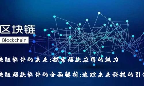 区块链软件的未来：探索爆款应用的魅力

区块链爆款软件的全面解析：追踪未来科技的引领者