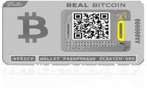 深入了解USDT钱包网络的安全性与便捷性