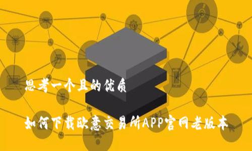 思考一个且的优质

如何下载欧意交易所APP官网老版本