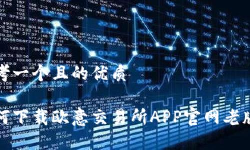 思考一个且的优质

如何下载欧意交易所APP官网老版本