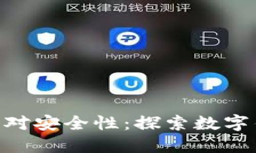 imToken的绝对安全性:探索数字钱包保护机制