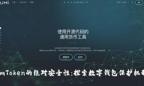 imToken的绝对安全性:探索数字钱包保护机制