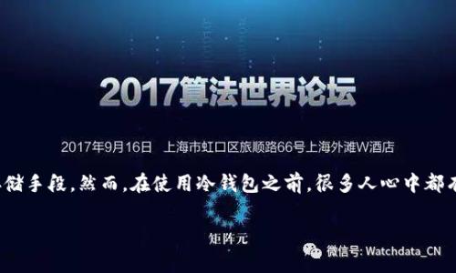 冷钱包收费吗
在数字货币的世界中,安全存储资产是一项至关重要的工作。冷钱包,作为一种被广泛使用的存储方式,常常是许多人选择的安全存储手段。然而,在使用冷钱包之前,很多人心中都有一个疑问:冷钱包需要收费吗?通过本篇文章,我们将深入探讨这个问题,同时为大家解答冷钱包的收费情况及其使用的其他疑问。
冷钱包的收费情况:解析与使用指南