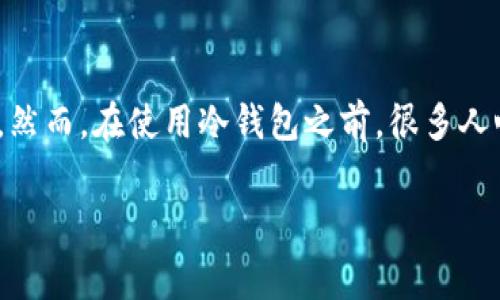 冷钱包收费吗
在数字货币的世界中,安全存储资产是一项至关重要的工作。冷钱包,作为一种被广泛使用的存储方式,常常是许多人选择的安全存储手段。然而,在使用冷钱包之前,很多人心中都有一个疑问:冷钱包需要收费吗?通过本篇文章,我们将深入探讨这个问题,同时为大家解答冷钱包的收费情况及其使用的其他疑问。
冷钱包的收费情况:解析与使用指南