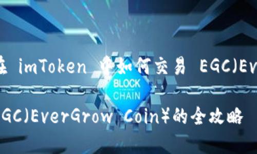 当然可以，以下是一个关于在 imToken 中如何交易 EGC（EverGrow Coin）的详细指南。

在 imToken 中轻松交易 EGC（EverGrow Coin）的全攻略