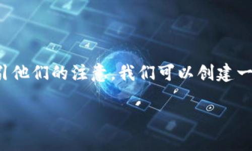 思考一个且的
在这个快速发展的数字货币世界中,用户对实时币价尤其关注。为了吸引他们的注意,我们可以创建一个具有吸引力的。这里的将会具有准确性和吸引力,以迎合用户的需求:
实时更新:USDT币价动态分析及市场趋势探讨